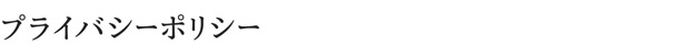 プライバシーポリシー